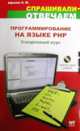 Программирование на языке РНР. Ускоренный курс (+ CD), С. Афонин 