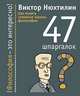47 шпаргалок. Как понять сложные законы философии, 