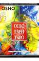 Ярче тысячи солнц. Ошо Дзен Таро (комплект из 2 книг + набор из 79 карт), Ошо Багван Шри Раджниш 