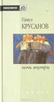 Ночь внутри, Крусанов Павел Васильевич 