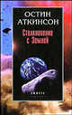 Столкновение с Землей: Астероиды, кометы и метеороиды. Растущая угроза, Аткинсон Остин 