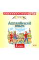 Горячева Учебник английского языка 3класс.mp3 2CD, Горячева Наталья Юрьевна, Ларькина Светлана Владимировна, Насоновская Елена Владимировна 