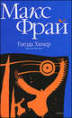 Гнезда Химер: Хроники Хугайды: Роман. (Серия:'Лабиринты Exo'), Фрай Макс 