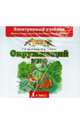Окружающий мир. 1 класс: Электронный учебник (CD), Ивченкова Галина Григорьевна, Потапов Игорь Владимирович 