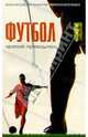 Футбол. Краткий путеводитель, Богданов Игорь 