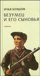Безумец и его сыновья: Повести / Предисл. А.Секацкого, Бояшов Илья Владимирович 