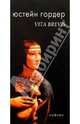 Vita Brevis, Юстейн Гордер 