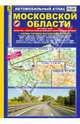 Автомобильный атлас. Московская область, Смирнов Александр, Машарипов Боходир 