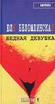 Бедная девушка, или Яблоко, курица, Пушкин, Беломлинская Юлия Михайловна 