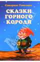 Сказки горного короля, Топелиус Сакариас 