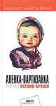 Аленка-партизанка, Букша Ксения Сергеевна 