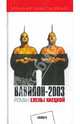 Вавилон-2003, Хаецкая Елена Владимировна 
