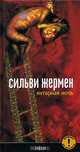 Янтарная Ночь, Жермен Сильви 