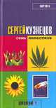 Семь лепестков, Кузнецов Сергей Юрьевич 