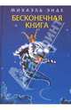 Бесконечная книга: Сказочная повесть, Энде Михаэль 
