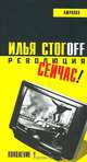 Революция сейчас!, Стогов Илья Юрьевич 