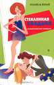 Стеклянная свадьба: Роман - 2-е изд. - (Серия "Романтическая комедия"), Вульф Изабель 