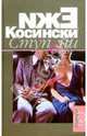 Ступени. Садовник. Чертово дерево, Косински Ежи 