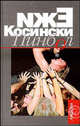 Пинбол. Роман, Ежи Косински 