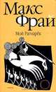 Мой Рагнарёк: Роман - (Лабиринты Ехо), Максим Фрай 