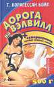 Дорога на Вэлвилл: Роман. / Пер. с англ., Т. Корагессан Бойл 