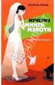 Мучения Минти Мэлоун: Роман /Пер. с англ. / Ред. Филатова Т. - (Романтическая комедия), Вульф Изабель 