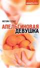 Апельсиновая Девушка, Юстейн Гордер 