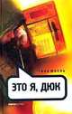 Это я, Дюк: Роман. /Пер. с нем. Т. Заславской- ("Амфора/Red fish"), Тина Юбель 