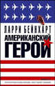 Американский герой: Роман. / Пер. с англ., Бейнхарт Ларри 