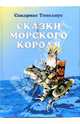 Сказки Морского короля, Топелиус Сакариас 