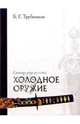 Холодное оружие. Словарь-справочник, Трубников Борис Геннадиевич 