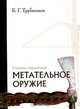 Метательное оружие. Словарь - справочник, Борис Трубников 