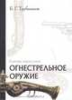 Огнестрельное оружие. Словарь-справочник, Трубников Борис Геннадиевич 