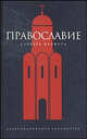 Православие: Словарь неофита, Булычев Юрий Юрьевич 