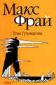 Тень Гугимагона ., Фрай Макс 