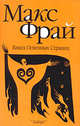 Книга Огненных Страниц: Повесть - (Лабиринты Эхо.), Фрай Макс 