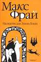 Наследство для Лонли-Локли: повесть, Фрай Макс. 