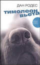 Тимолеон Вьета. Сентиментальное путешествие - (Амфора 2005), Дан Родес (Данута де Родес) 