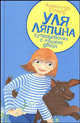 Уля Ляпина, супердевочка с нашего двора. Планета лысого брюнета. Повесть, Александр Етоев 