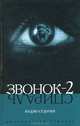 Звонок-2: Роман. / Пер. с япон. - (Мистический триллер), Кодзи Судзуки 