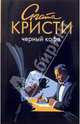 Черный кофе: роман, Кристи Агата 