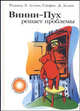 Винни-Пух решает проблемы - (Бизнес в стиле Винни-Пуха), Аллен Роджер Э., Аллен Стефен Д . 