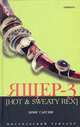 Ящер-3, Эрик Гарсия 