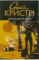 Доколе длится свет: рассказы, Кристи Агата 