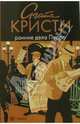 Ранние дела Пуаро: рассказы, Кристи Агата 