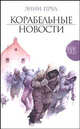 Корабельные новости, Прул Энни 