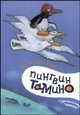 Пингвин Тамино: Повесть-сказка, Кристиан Берг 