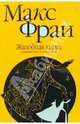 Жалобная книга: Роман - (Лабиринты ЕХО) (мягк.), Фрай Макс 