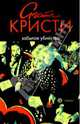 Забытое убийство: Роман, Кристи Агата 