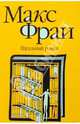 Идеальный роман : Роман, Фрай Макс 